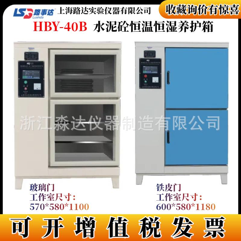 上海路达HBY-40B水泥砼恒温恒湿养护箱混凝土试块数控标准养护箱