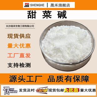 甜菜碱99%晟禾生物甜菜根提取物107-43-7天然提取发酵甜菜碱