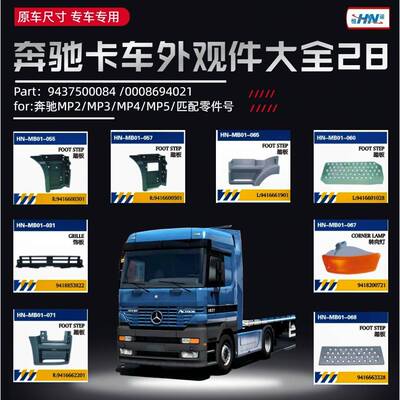 适用于进口奔驰卡车踏板MP1系列车身零部件大全/装饰板/内衬配件