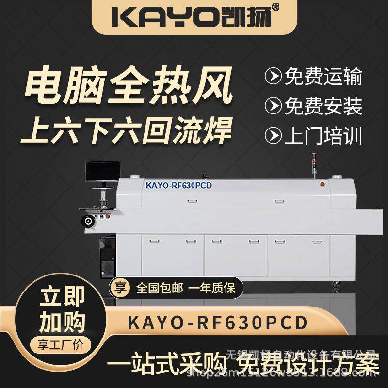 凯扬KAYO-RF630回流焊贴片机配套smt生产线设备国产贴片机