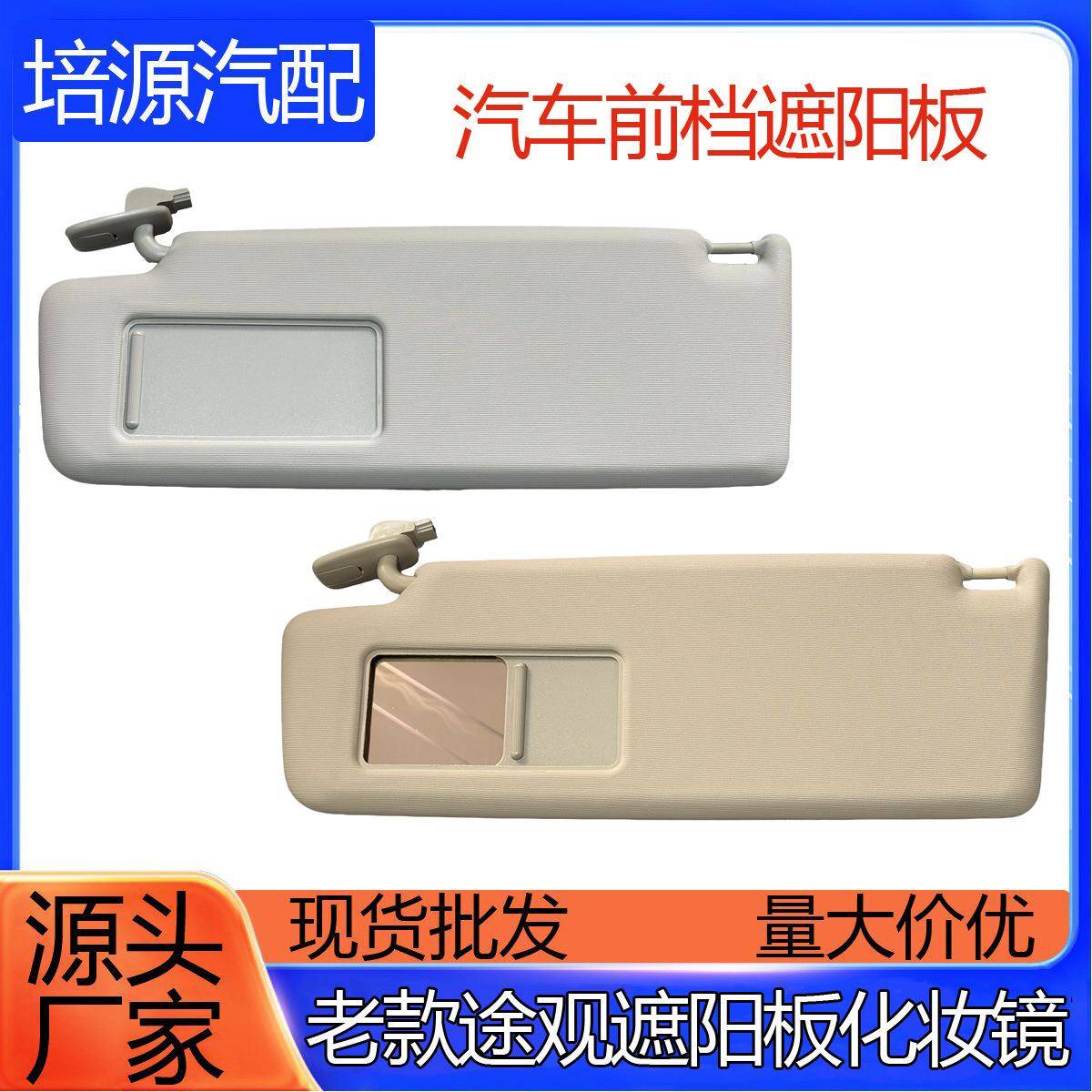 5ND857551C新老途观遮阳板化妆镜子主副驾驶挡阳板高低配遮光