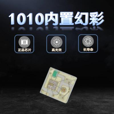 0402幻彩WS2812B1010幻彩RGB可编程灯珠小尺寸内置IC5V供电