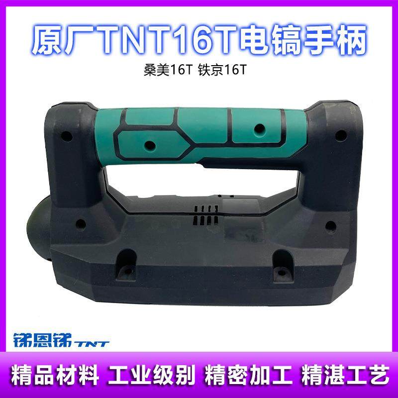 原厂锑恩锑TNT16T大电镐桑美16T开关手把后手柄塑料后盖配件,纺织面料/辅料/配套,纺织机械配件,淘宝优惠券,粉丝福利购,淘宝优惠卷