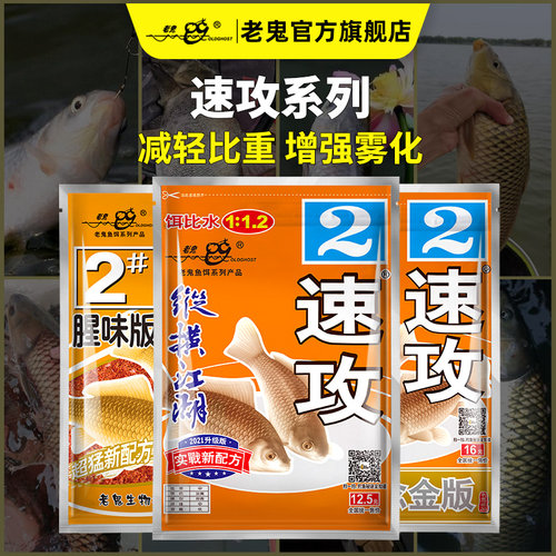 老鬼鱼饵速攻2号金版香减轻饵料