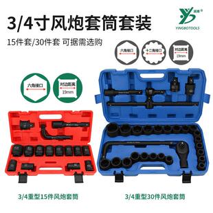 3/4重型风炮套筒15件棘轮手动汽修工具电动扳手加长六角套筒