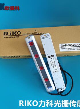 RiKO力科红外线安全光幕OAP-2008S-NKOAP-4004S-NK光栅光电传感