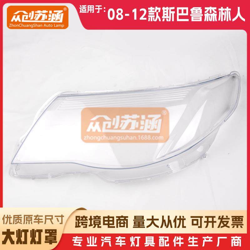 适用于斯巴鲁森林人大灯罩081011年12款原装透明外壳灯镜面罩,纺织面料/辅料/配套,纺织机械配件,淘宝优惠券,粉丝福利购,淘宝优惠卷