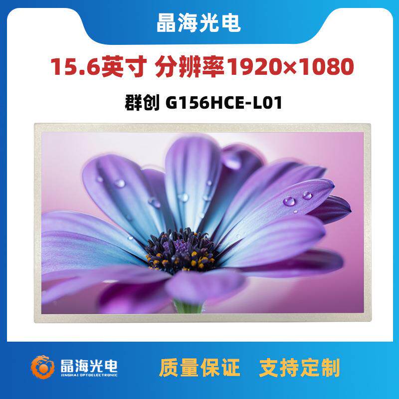 工业显示屏群创G156HCE-L01液晶屏模组全视角宽温工控医美显示屏