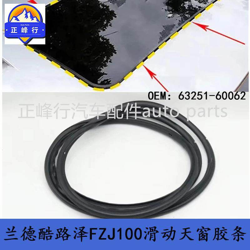 63251-60062适用LEXUS/LX470/landcruiser/UZJ/FZJ100天窗胶条,纺织面料/辅料/配套,纺织机械配件,淘宝优惠券,粉丝福利购,淘宝优惠卷