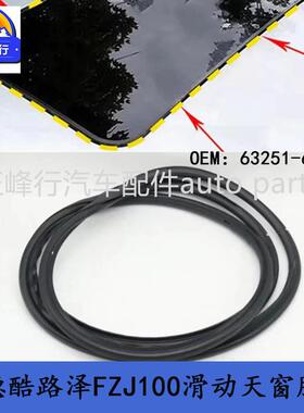 63251-60062适用LEXUS/LX470/landcruiser/UZJ/FZJ100天窗胶条