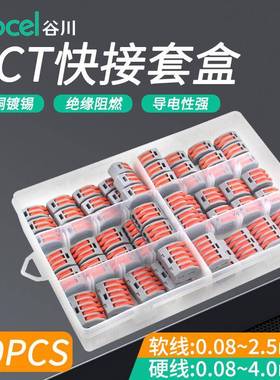 谷川PCT电线快速连接器软硬导线接线神器盒装60PCS快速接线端子