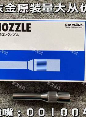 东金001004长型喷嘴TOKINARC保护套收口喷嘴窄间隙焊咀安川机器人