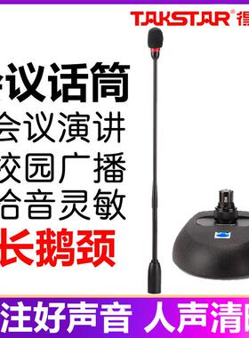 Takstar/得胜MS200-2会议麦克风系统话筒现场网络会议室拾音话筒