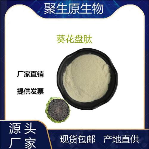 葵花盘肽99%葵花盘小分子多肽小于500Da小分子低聚肽