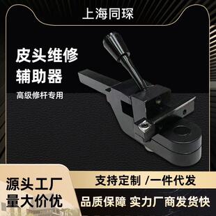 上海同琛修杆机配件皮头维修辅助器多用途修杆必用件