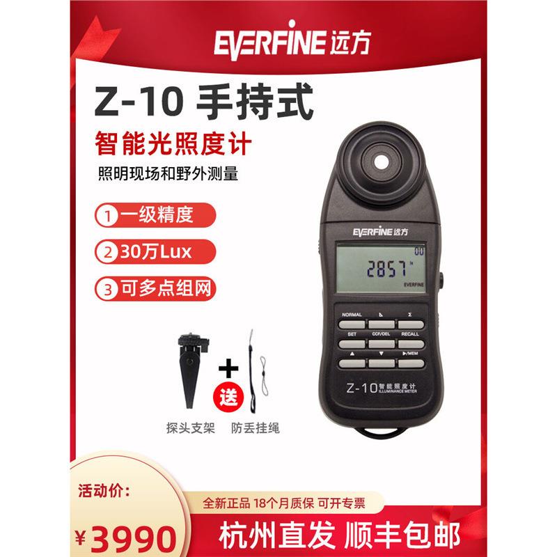 杭州远方Z-10智能照度计手持式LUX勒克司计测灯光仪照明测试灯具