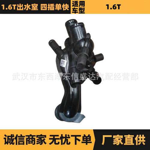适用于雪铁龙标致1.6T出水室四插单快接OE:1336CCV759927780