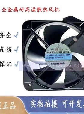 三巨SJ2206HA2SJ20060HA2200*200*60MM金属耐高温散热风扇