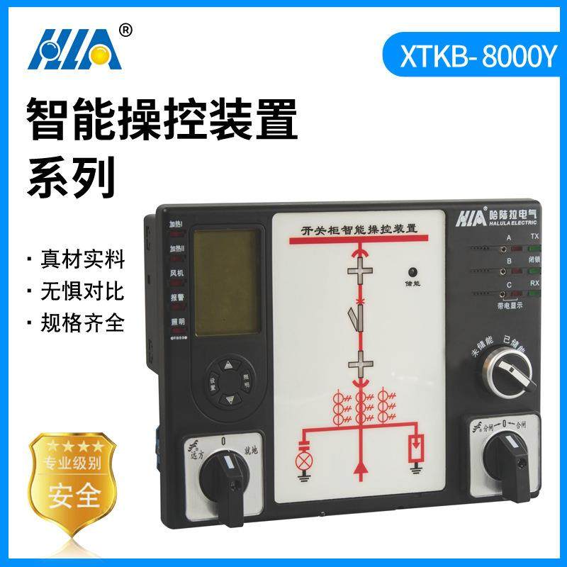 XTKB-8000Y智能操控装置