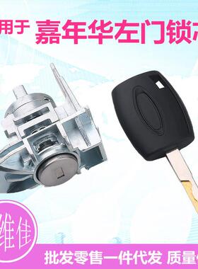 适用于福特嘉年华左门锁芯驾驶门锁芯汽车改装替换门锁芯钥匙总成