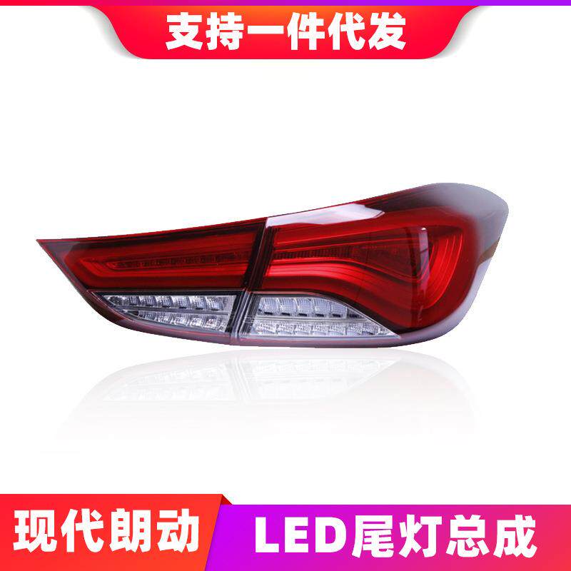 适用于12-17现代朗动尾灯总成改装韩版LED流光转向灯行车灯后尾灯