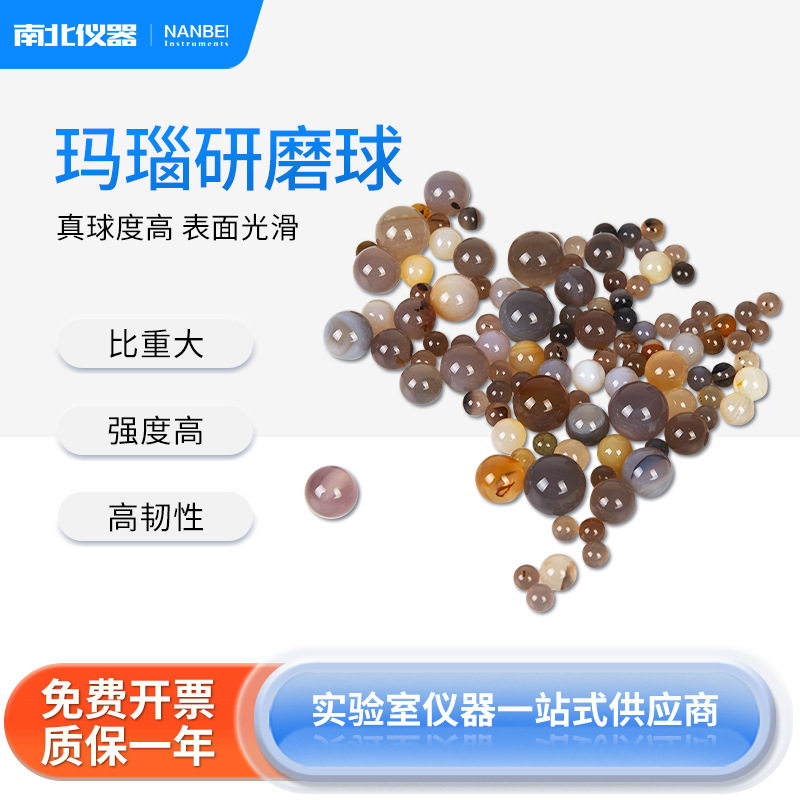 南北仪器玛瑙球研磨球球磨研磨用玛瑙研磨球珠球磨罐