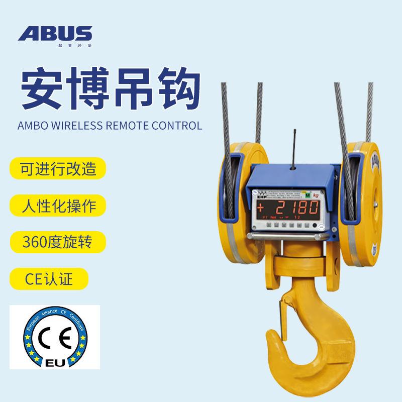 德国安博ABUS电动钢丝绳葫芦起重机环链行车称重载荷显示吊钩