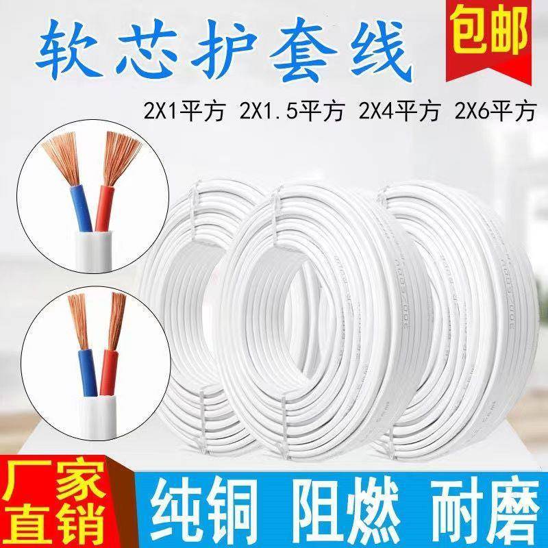 铜芯家用电线双芯白色软线灯线信号线护套线2芯1.5护套线2.5纯铜