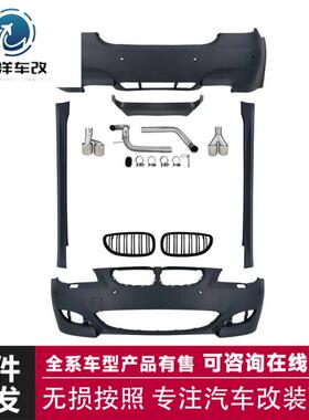 M5款车身套件适用于宝马5系E60改装保险杠包围中网侧裙尾喉M-TECH