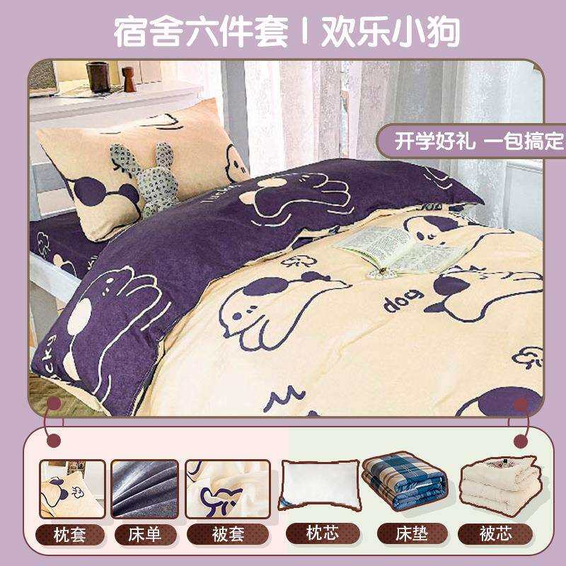 冬季宿舍六件套被子套装单人寝室床品全套欢乐小狗褥子学生上下铺