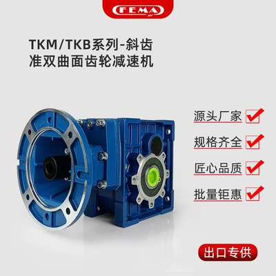 FEMA菲玛准双曲面斜齿轮减速机TKM/TKB28 38 48 58 68通用款硬齿