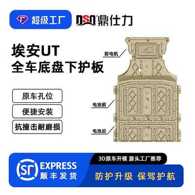 适用2025年埃安UT 420KM全车下护板装甲底盘护板原车孔位安装便捷