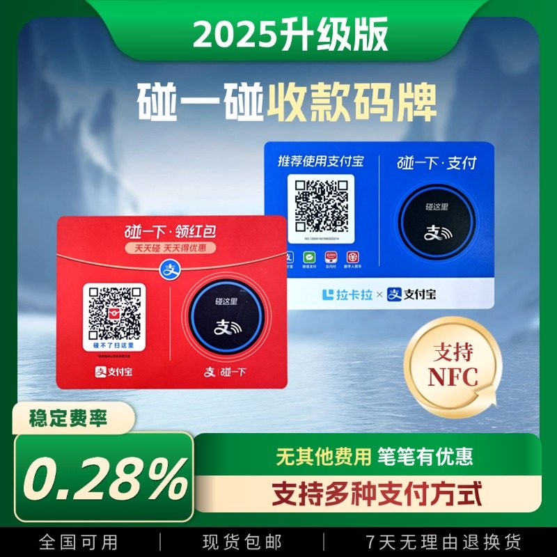 支碰一下桌贴红包商家码NFC拉卡拉支付牌收款,办公设备/耗材/相关服务,收钱码/收款码/收款牌,淘宝优惠券,粉丝福利购,淘宝优惠卷