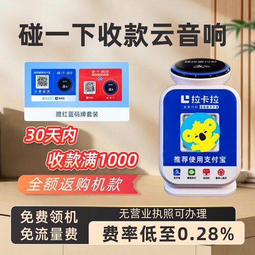 0元购拉卡拉收款云音响