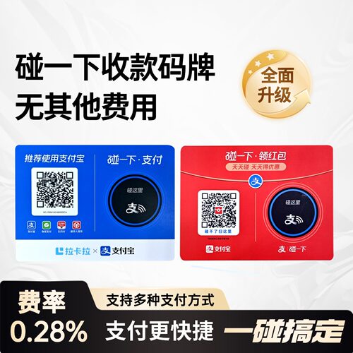 支碰一下收款桌贴 红包商家码 nfc拉卡拉支付牌收款