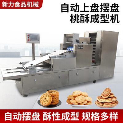 桃酥成型机食品行业全自动上盘摆盘多功能曲奇饼干桃酥生产设备