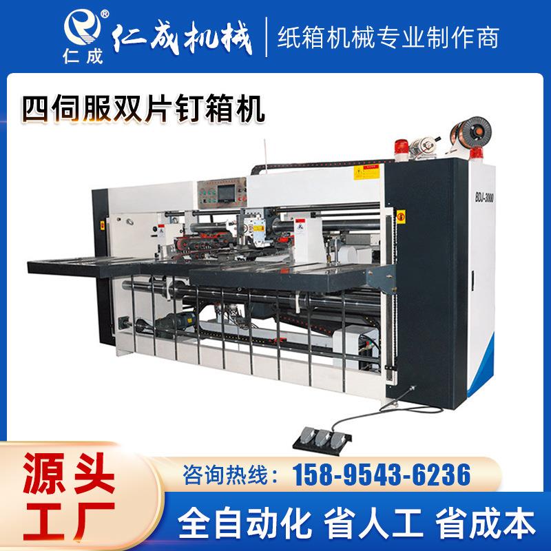 供应自动纸箱打钉机四伺服双片钉箱机纸箱包装机械