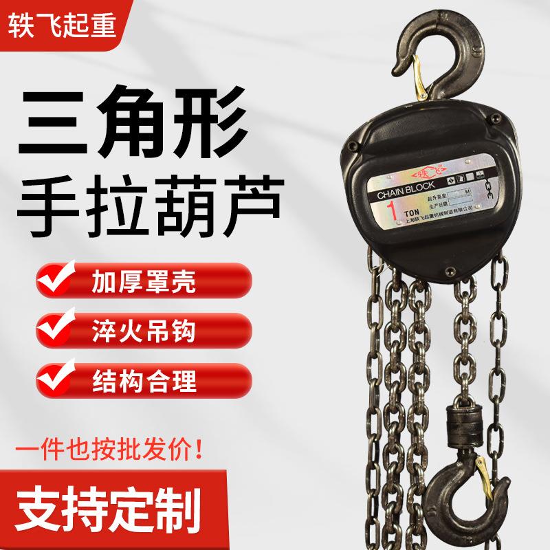三角形起重葫芦1t3M手拉葫芦2t3t5t10吨手动葫芦倒链吊葫芦
