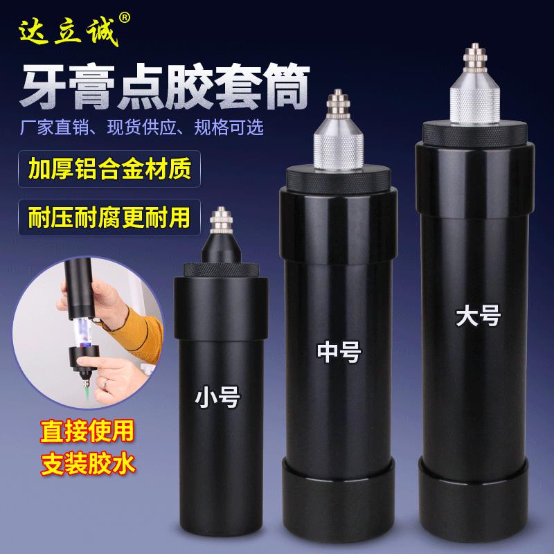 牙膏胶水套筒气动压胶套筒铝合金点胶针筒打胶螺口可以装针头