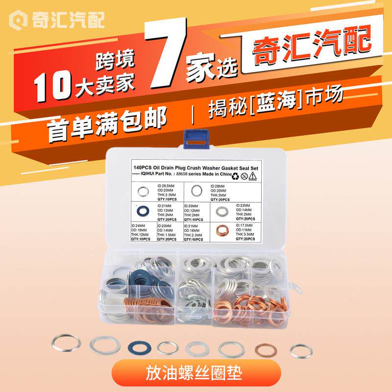 热销140只装-放油螺丝/油底壳放油螺丝垫圈/垫片维修套装