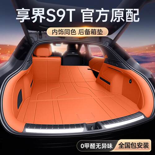 适用于享界S9T后备箱垫全包围2025款纯电/增程汽车内饰改装件用品