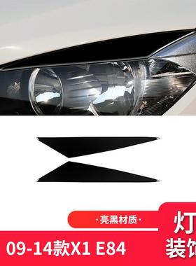 适用于宝马09-15款X1E84外饰改装件钢琴黑亮黑色大灯灯眉装饰贴