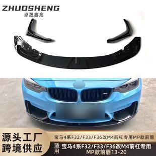 适用于4系M4包围前唇F32F33F36改装M4包围MP款前唇碳纹前铲包围