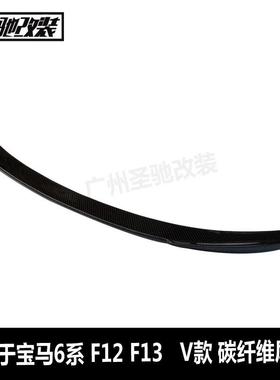 工厂直销适用于宝马6系双门F12F13V款碳纤维尾翼汽车改装后扰流板