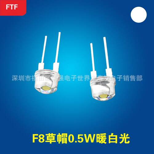 f8/8MM草帽0.5w灯珠短脚超高亮低光衰草帽暖白光led发光二极管