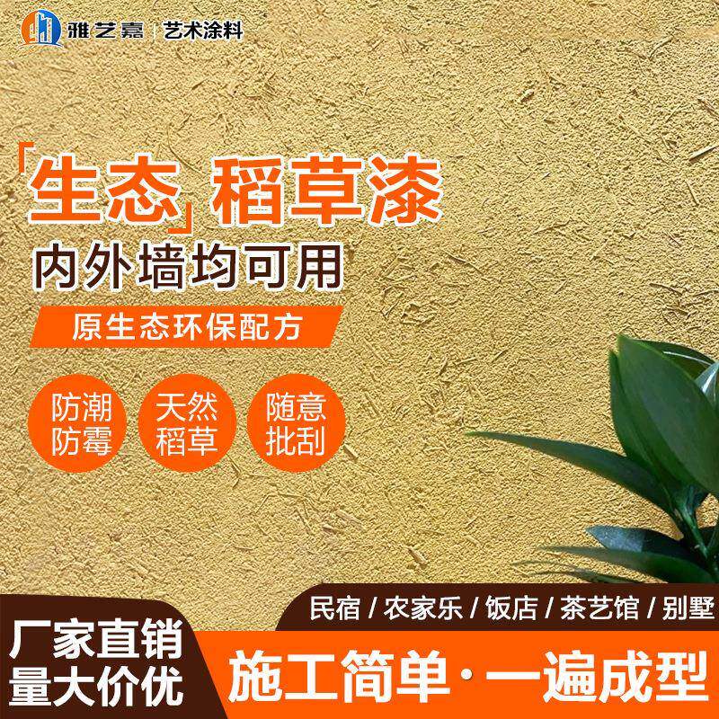 稻草泥艺术涂料夯土墙内外墙民宿稻草漆墙民宿稻草墙服装店肌理漆