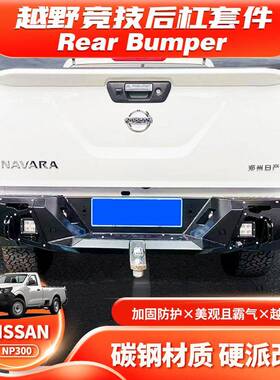 适用NissannavaraNP300REARBUMPER后杠带灯保险杠防撞杠RD款
