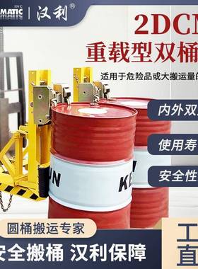 武汉汉利2DCM叉车用两桶重型耐磨抗腐桶夹油桶夹具圆桶搬运设备