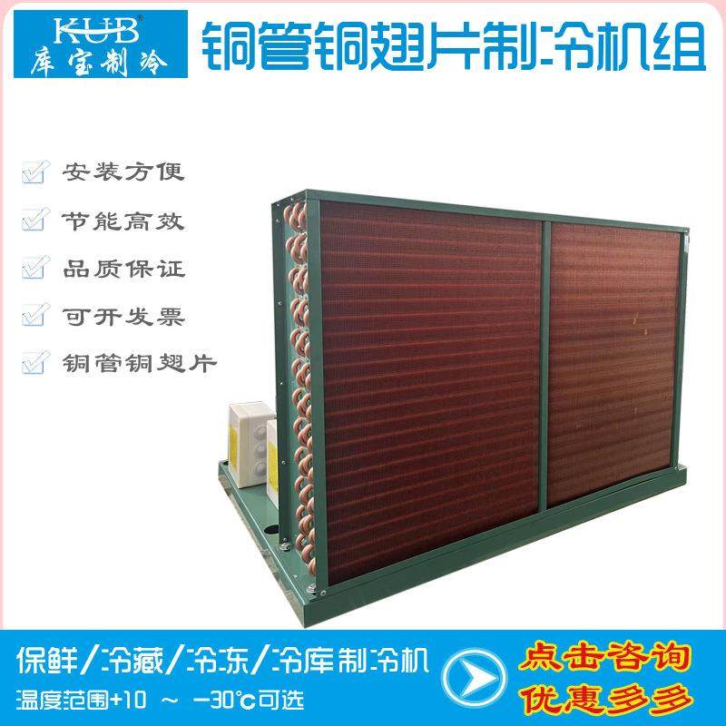 供应海上船用铜管铜翅片耐腐蚀制冷机组敞开式风冷机组