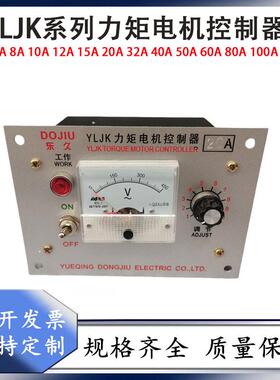 三相力矩电机调速器YLJK-8A/10A/12A/380v电机控制器调速表调压表